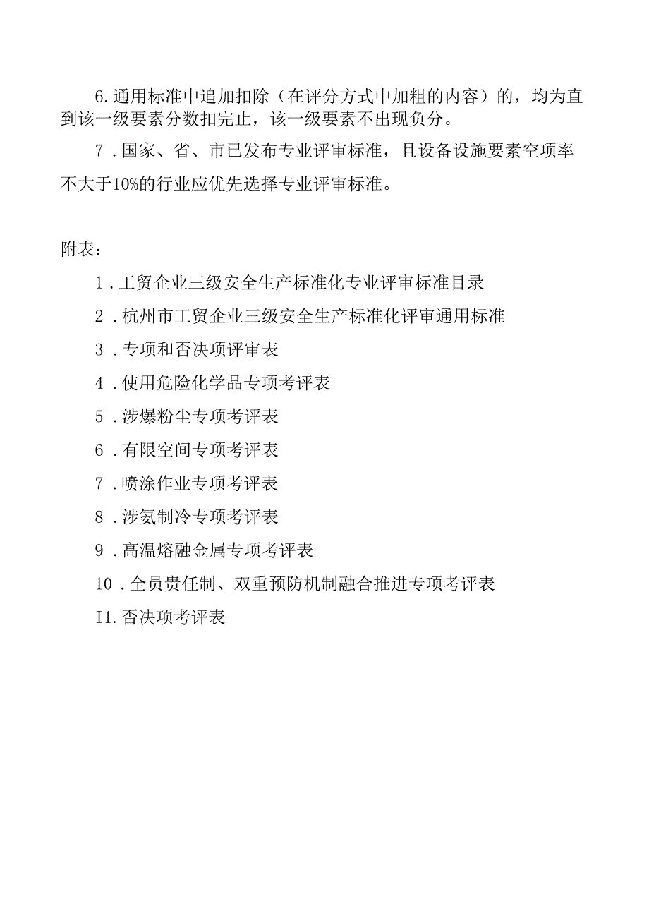 杭州市工贸企业三级安全生产标准化评审标准和说明.docx_第2页