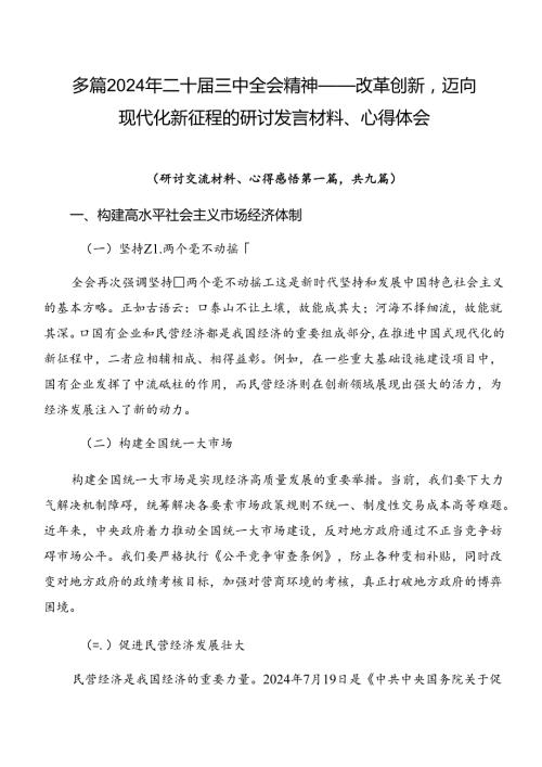 多篇2024年二十三中全会精神——改革创新迈向现代化新征程的研讨发言材料、心得体会.docx