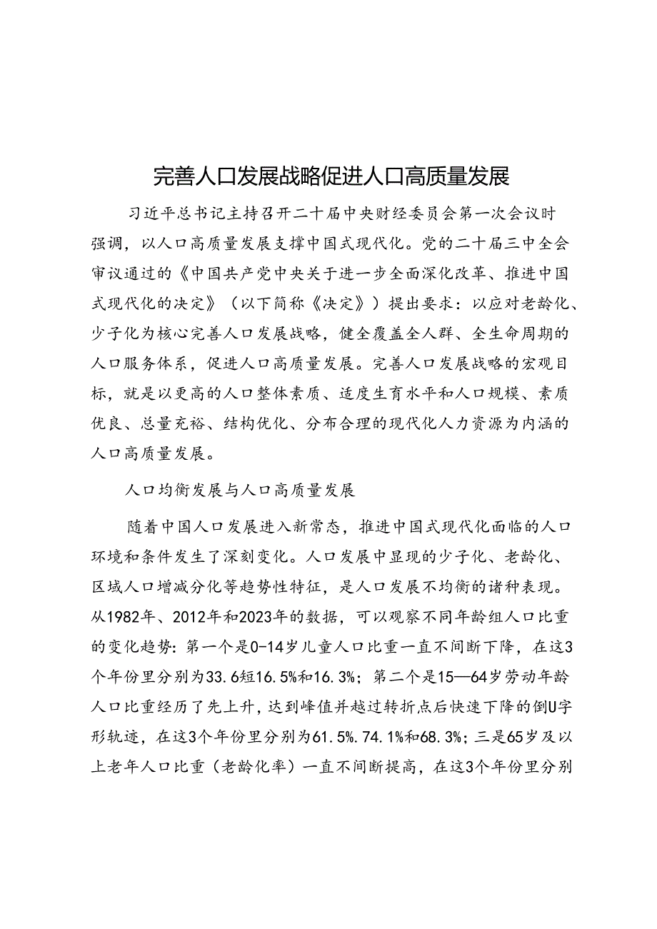 完善人口发展战略 促进人口高质量发展.docx_第1页