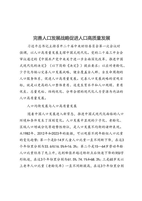 完善人口发展战略 促进人口高质量发展.docx