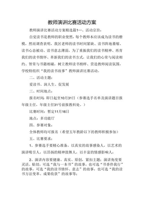教师演讲比赛活动方案.docx
