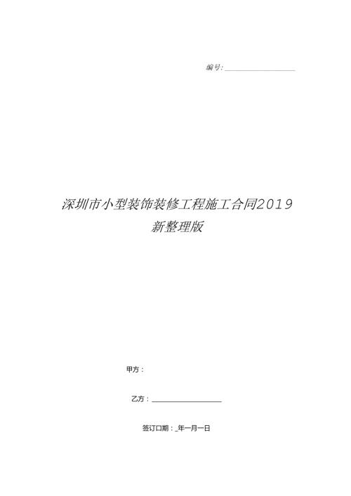 深圳市小型装饰装修工程施工合同新整理版.docx