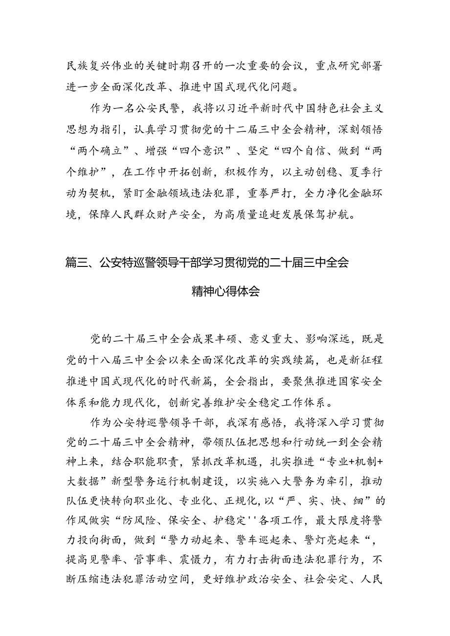 基层刑事技术民警学习二十三中全会精神心得体会10篇（详细版）.docx_第3页
