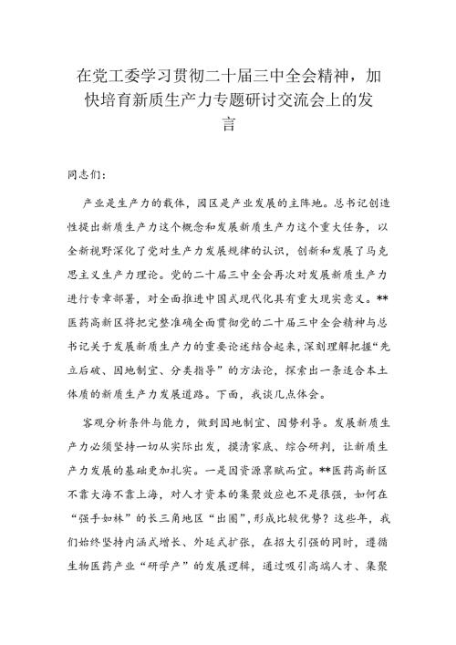 在党工委学习贯彻二十三中全会精神.docx