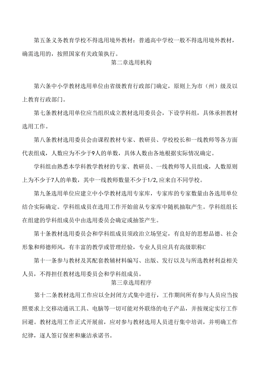 《贵州省中小学教材选用管理实施细则(试行)》.docx_第2页