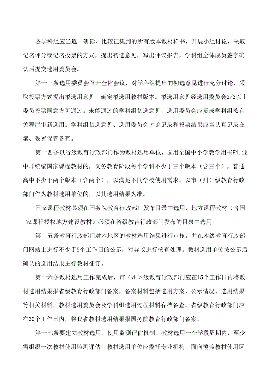 《贵州省中小学教材选用管理实施细则(试行)》.docx_第3页