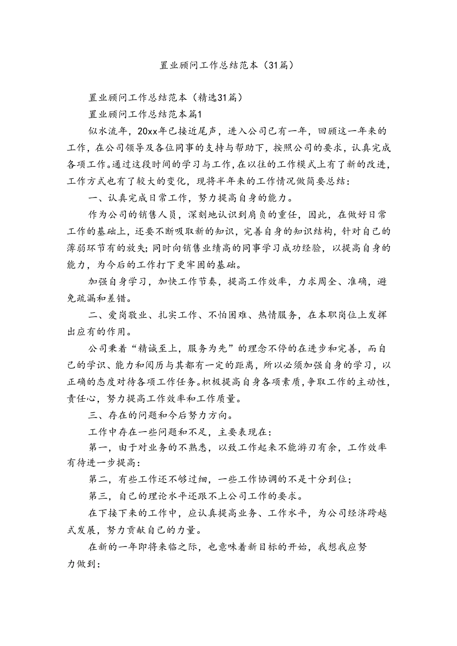置业顾问工作总结范本（31篇）.docx_第1页