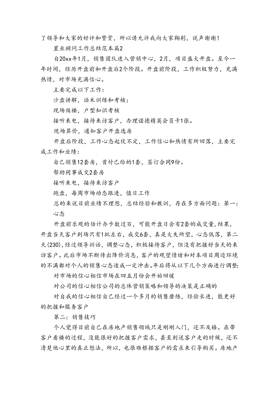 置业顾问工作总结范本（31篇）.docx_第3页