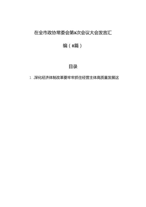 在全市政协常委会第x次会议大会发言汇编（8篇）.docx