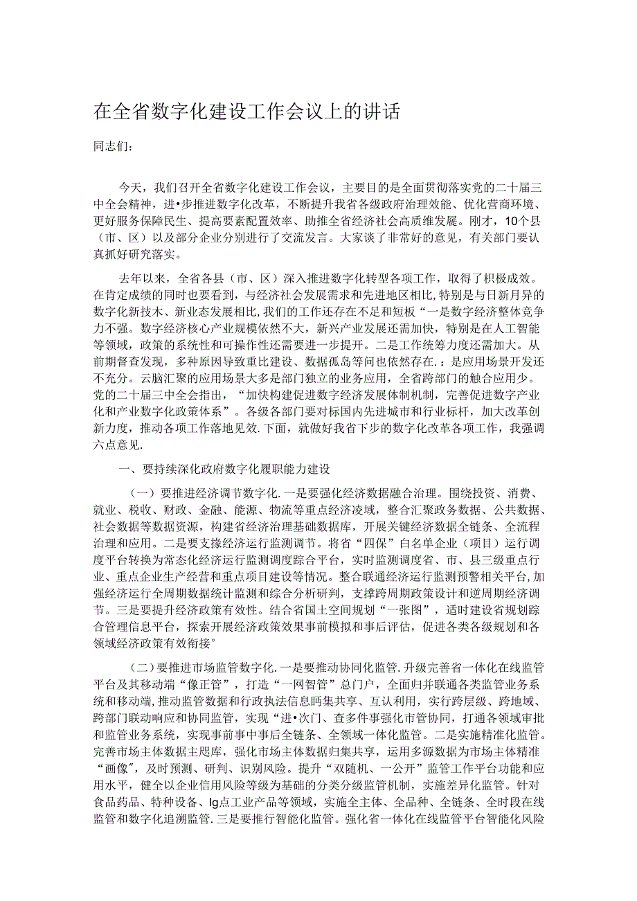 在全省数字化建设工作会议上的讲话.docx_第1页