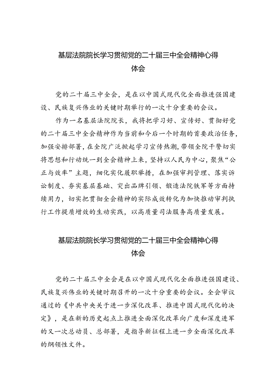 基层法院院长学习贯彻党的二十三中全会精神心得体会8篇供参考.docx_第1页