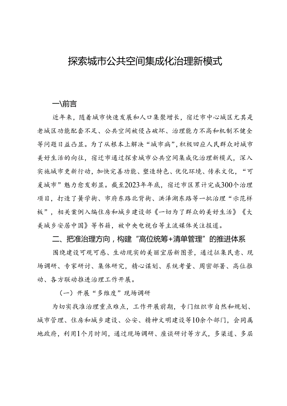 探索城市公共空间集成化治理新模式.docx_第1页