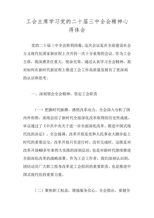 2024学习党的二十三中全会精神心得体会 五篇.docx