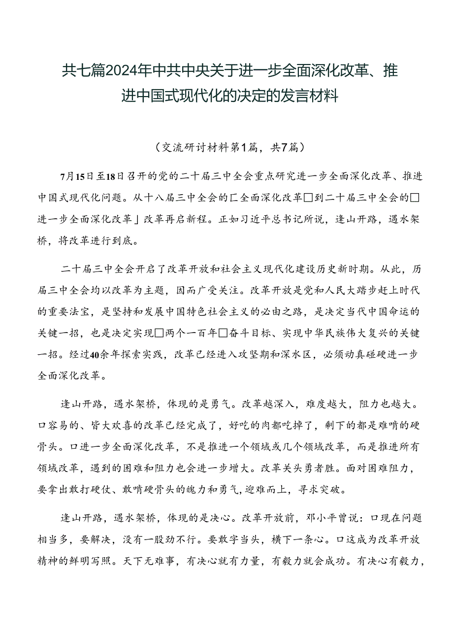 共七篇2024年中共中央关于进一步全面深化改革、推进中国式现代化的决定的发言材料.docx_第1页