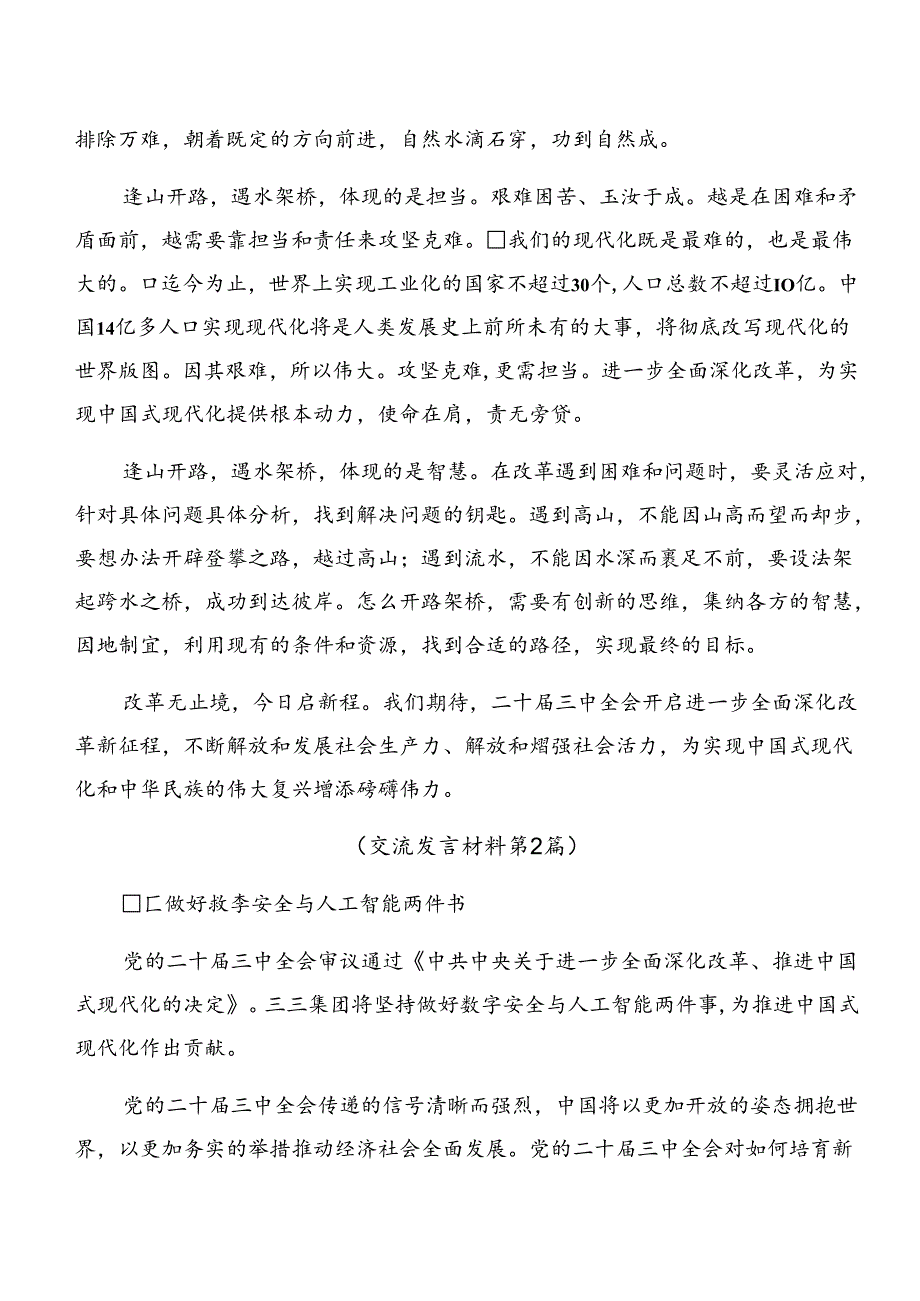 共七篇2024年中共中央关于进一步全面深化改革、推进中国式现代化的决定的发言材料.docx_第2页