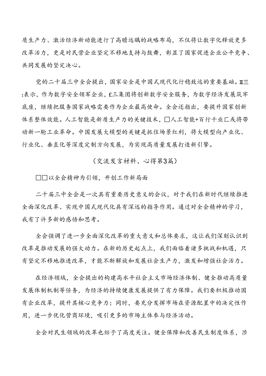 共七篇2024年中共中央关于进一步全面深化改革、推进中国式现代化的决定的发言材料.docx_第3页