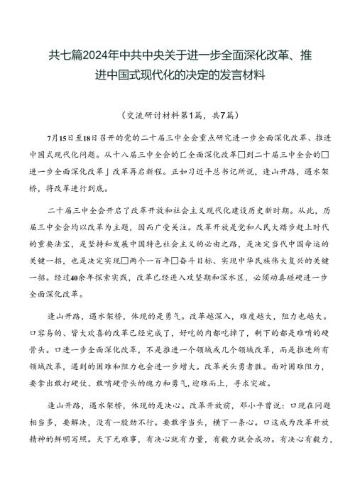 共七篇2024年中共中央关于进一步全面深化改革、推进中国式现代化的决定的发言材料.docx