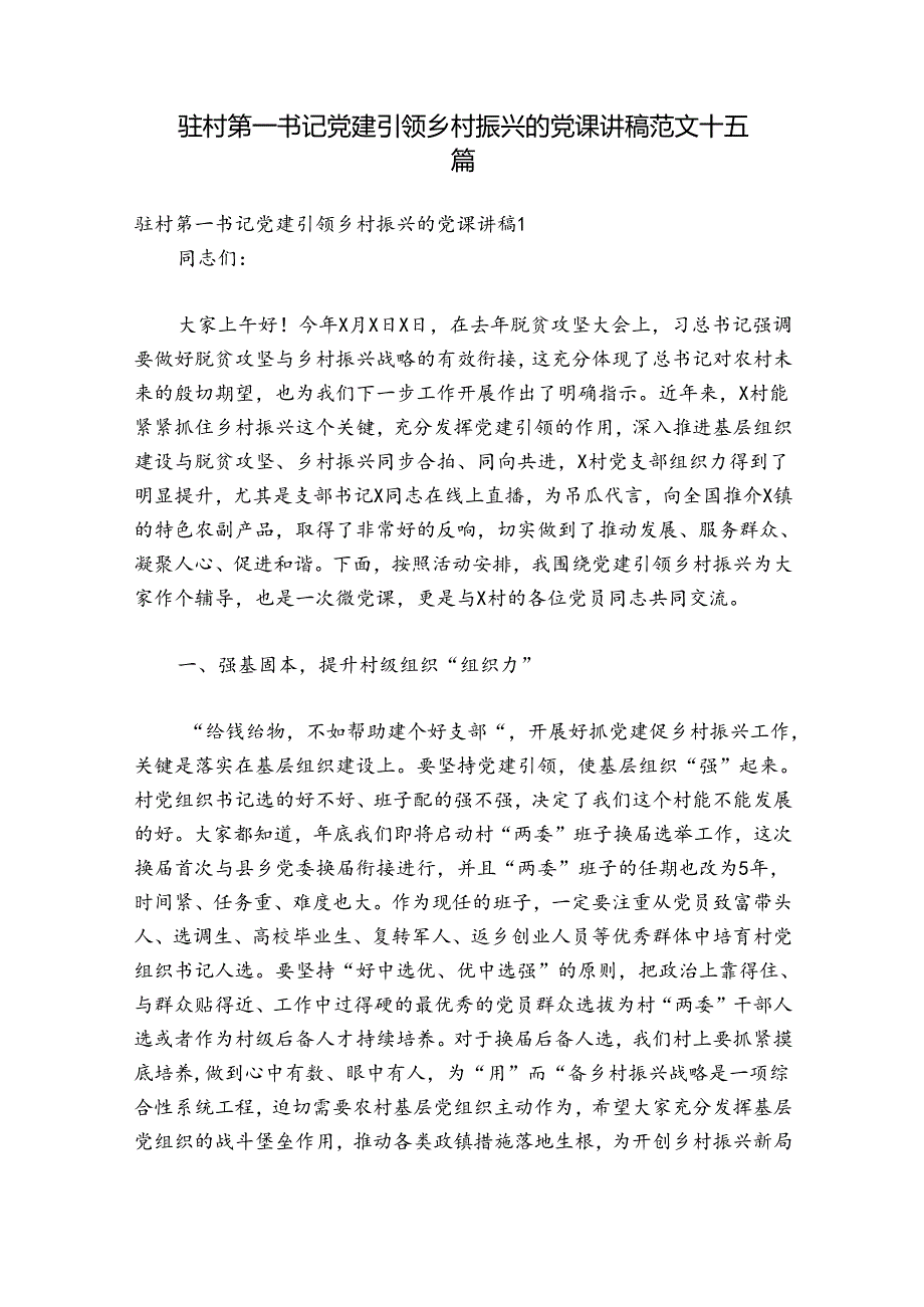 驻村第一书记党建引领乡村振兴的党课讲稿范文十五篇.docx_第1页