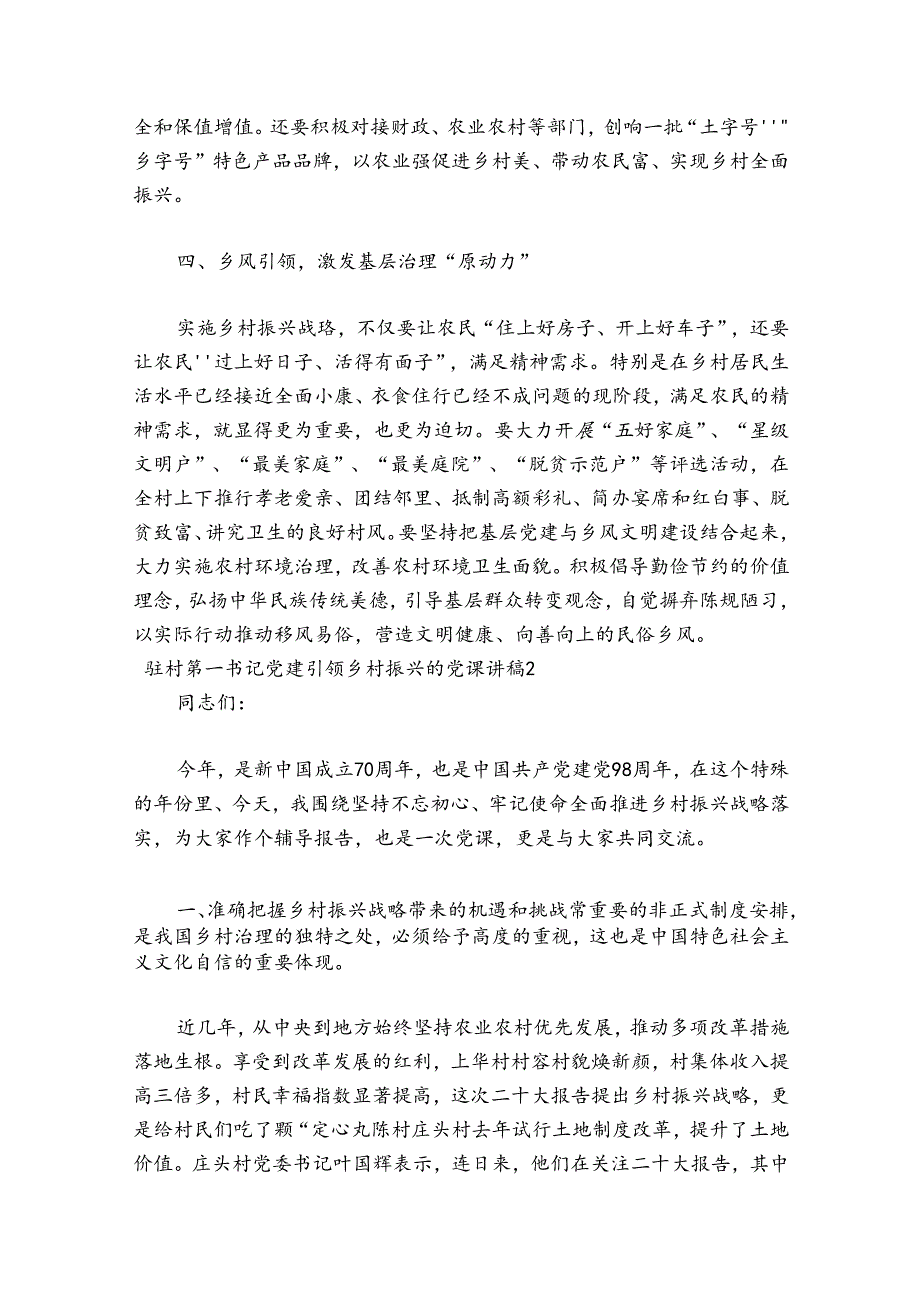 驻村第一书记党建引领乡村振兴的党课讲稿范文十五篇.docx_第3页