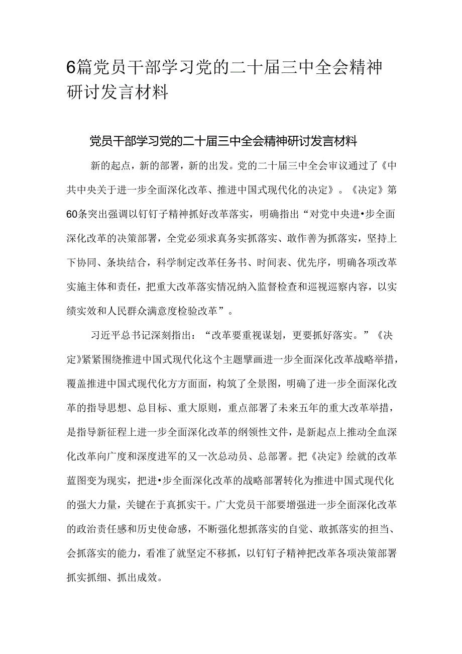 6篇党员干部学习党的二十三中全会精神研讨发言材料.docx_第1页