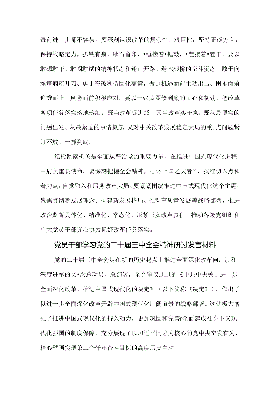 6篇党员干部学习党的二十三中全会精神研讨发言材料.docx_第3页
