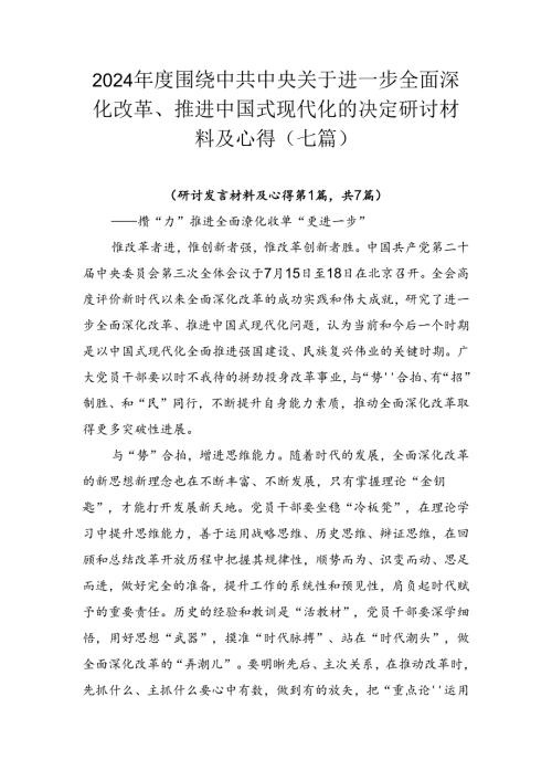 2024围绕中共中央关于进一步全面深化改革、推进中国式现代化的决定研讨材料及心得（七篇）.docx