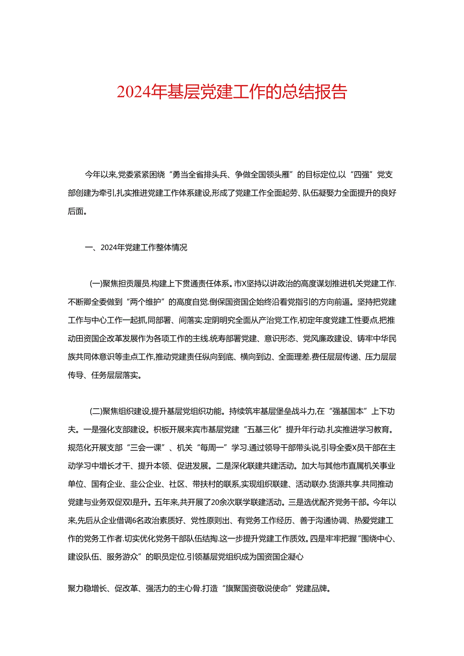 2024年基层党建工作的总结报告.docx_第1页