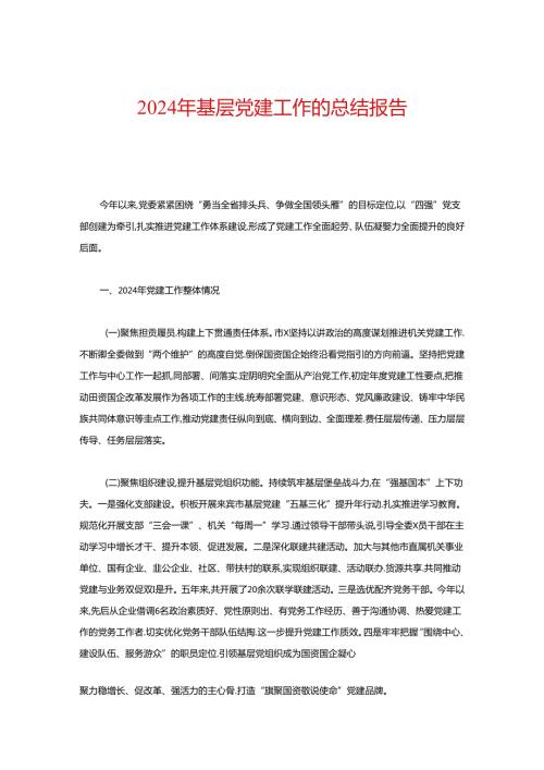 2024年基层党建工作的总结报告.docx