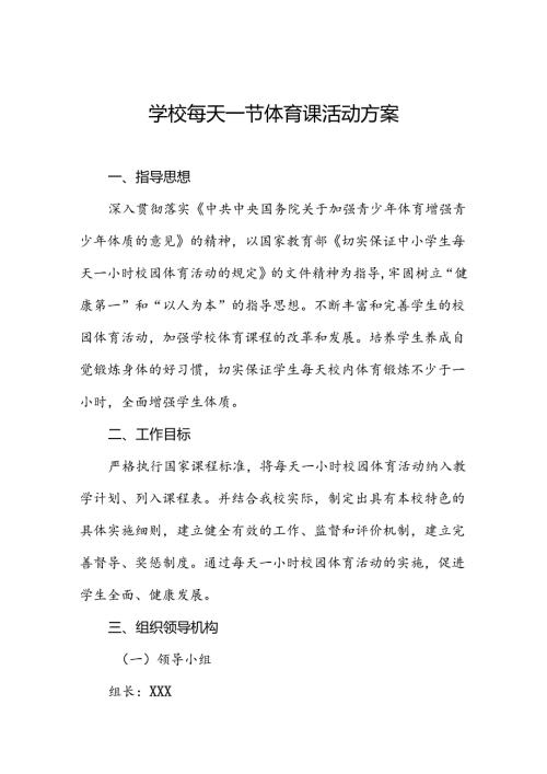 学校每天一节体育课活动方案两篇.docx