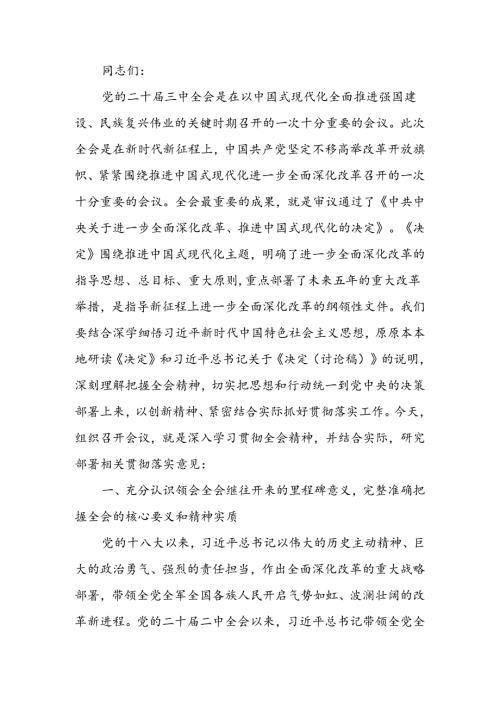 在传达学习党的二十三中全会精神暨研究部署深化改革工作会上的讲话提纲(2).docx