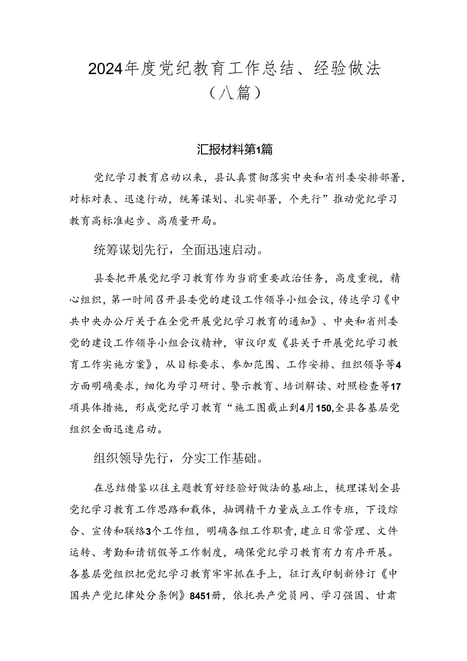 2024党纪教育工作总结、经验做法（八篇）.docx_第1页