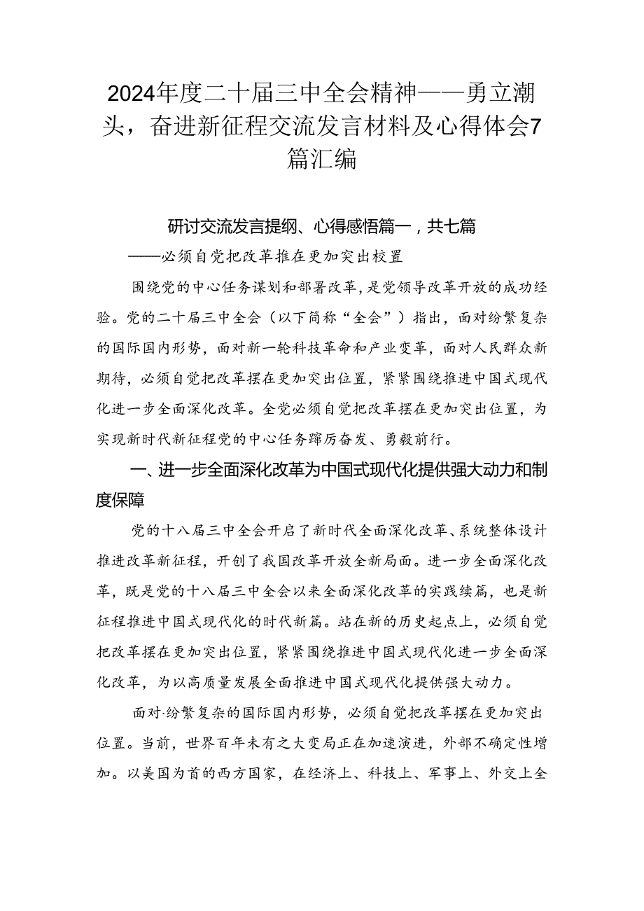 2024二十三中全会精神——勇立潮头奋进新征程交流发言材料及心得体会7篇汇编.docx_第1页