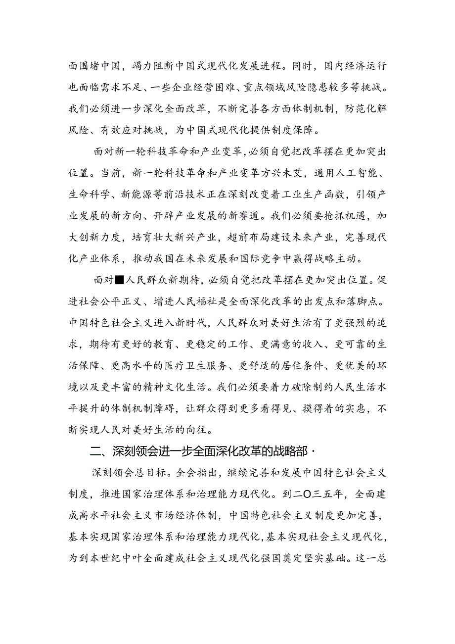 2024二十三中全会精神——勇立潮头奋进新征程交流发言材料及心得体会7篇汇编.docx_第2页