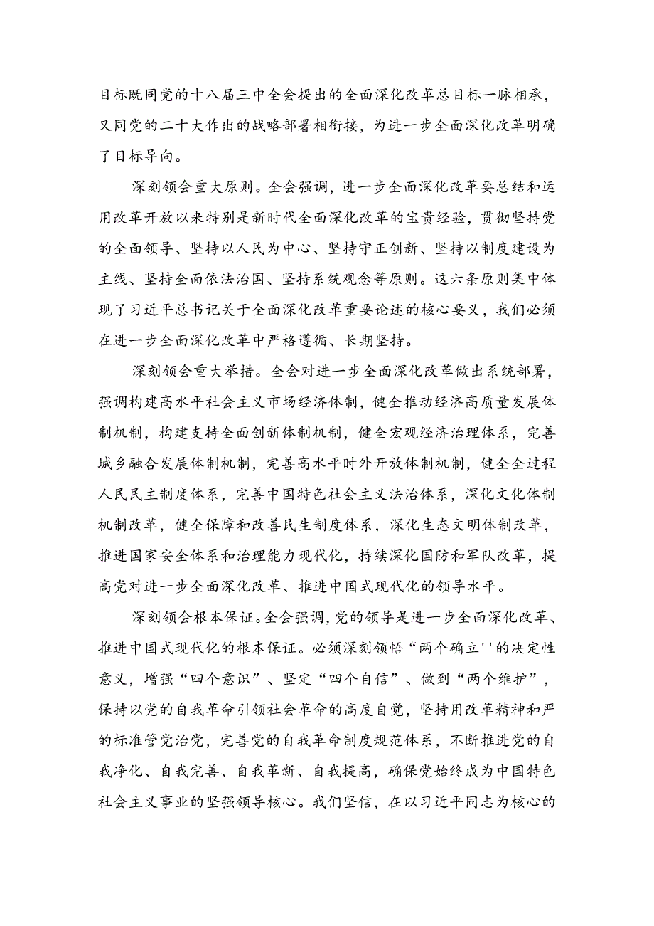 2024二十三中全会精神——勇立潮头奋进新征程交流发言材料及心得体会7篇汇编.docx_第3页