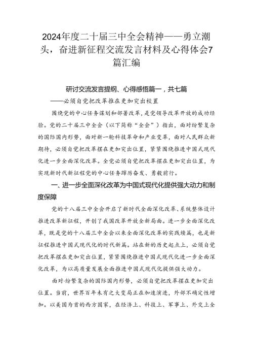 2024二十三中全会精神——勇立潮头奋进新征程交流发言材料及心得体会7篇汇编.docx