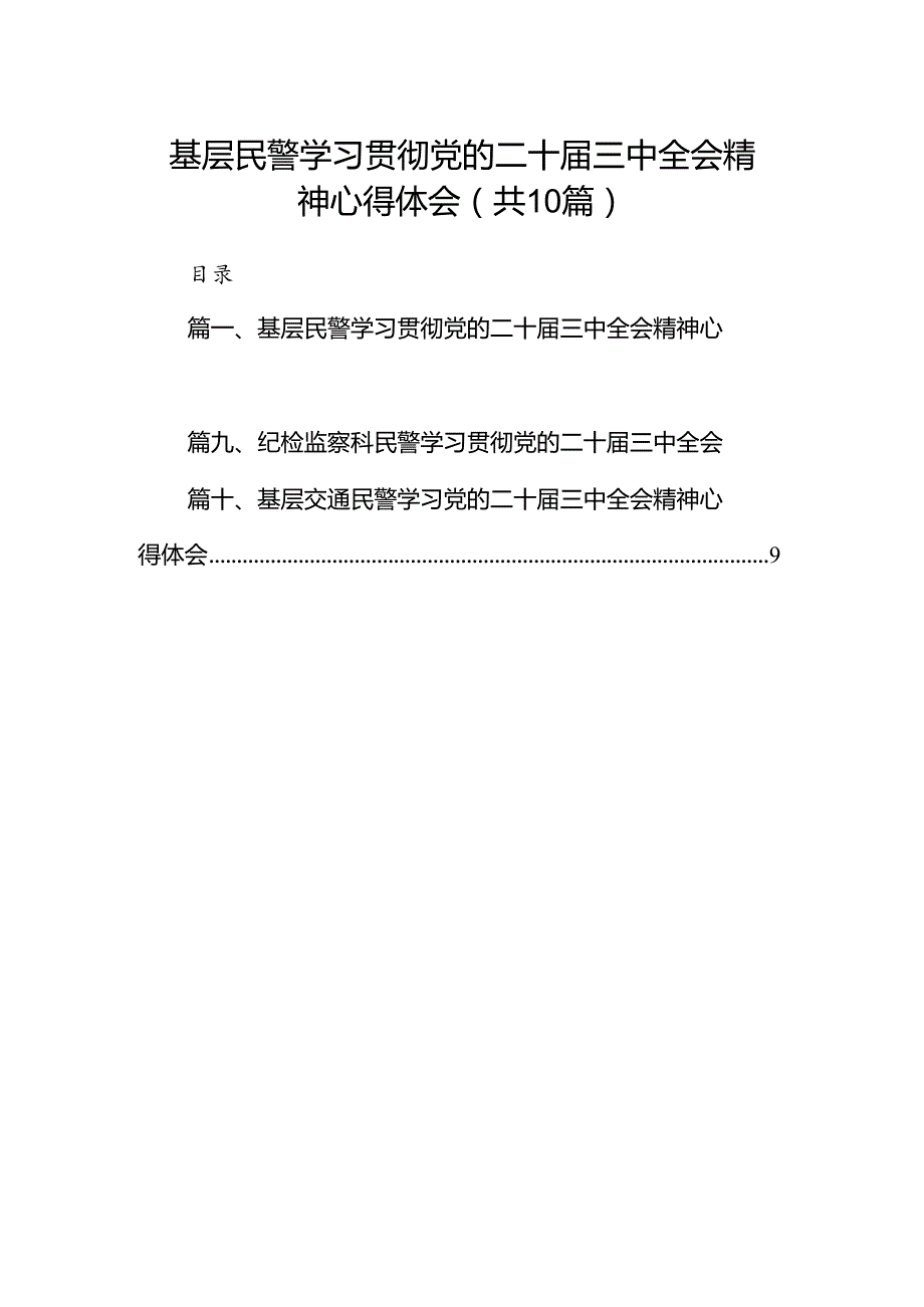 基层民警学习贯彻党的二十三中全会精神心得体会（共10篇）汇编.docx_第1页