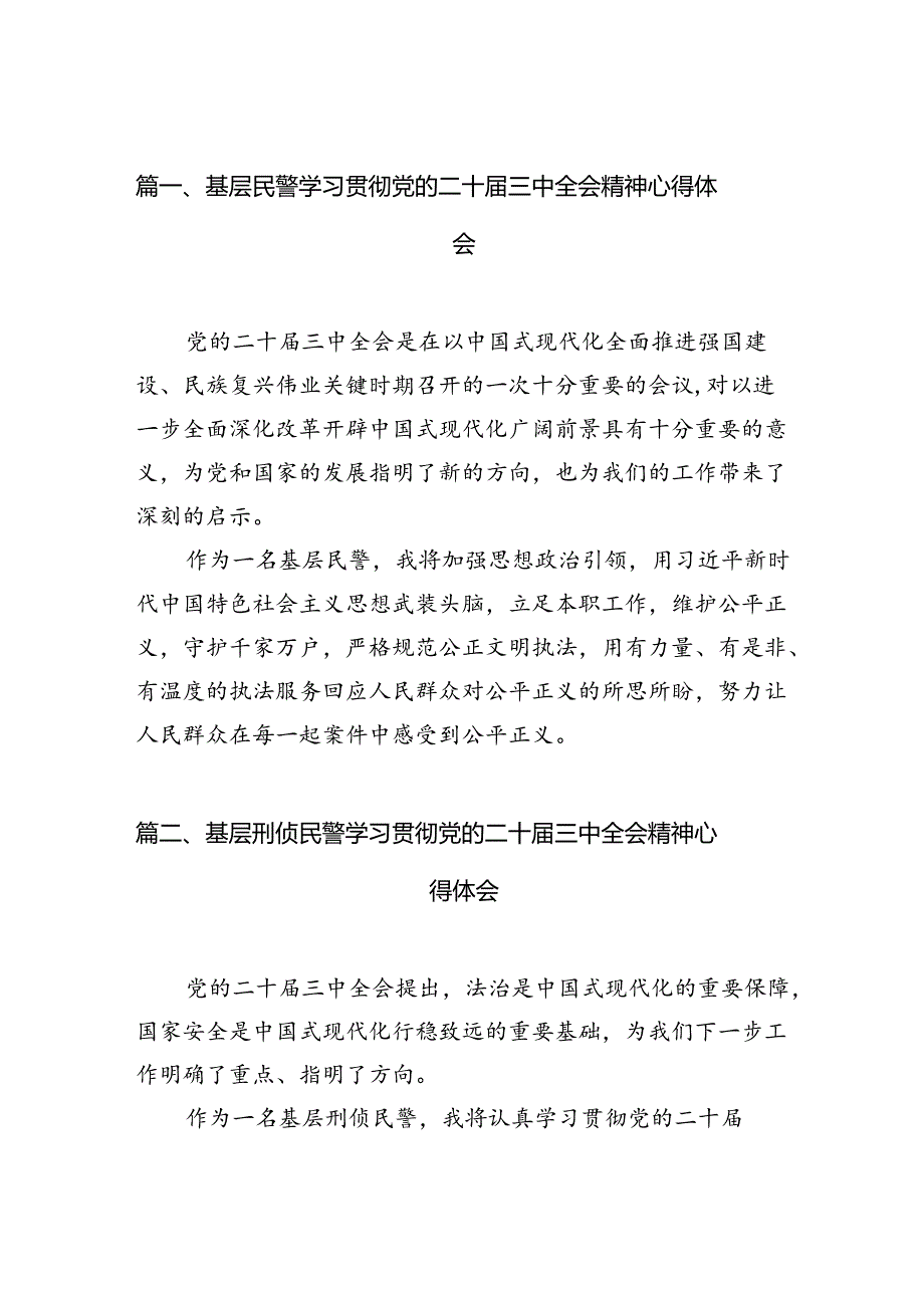 基层民警学习贯彻党的二十三中全会精神心得体会（共10篇）汇编.docx_第2页