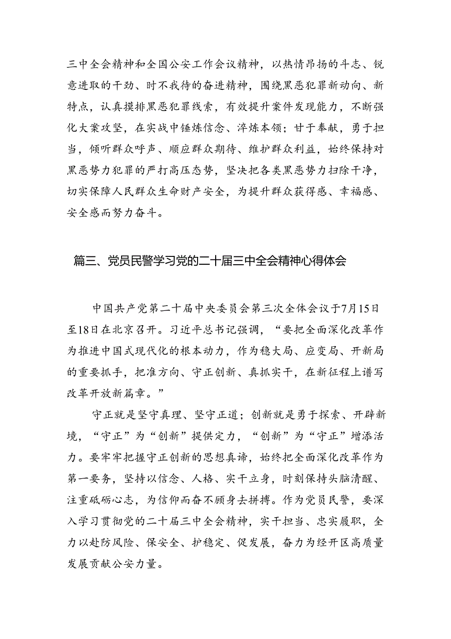 基层民警学习贯彻党的二十三中全会精神心得体会（共10篇）汇编.docx_第3页
