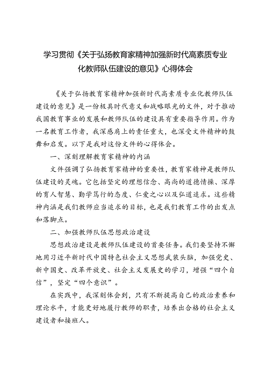 2024年学习贯彻《关于弘扬教育家精神加强新时代高素质专业化教师队伍建设的意见》心得体会.docx_第1页