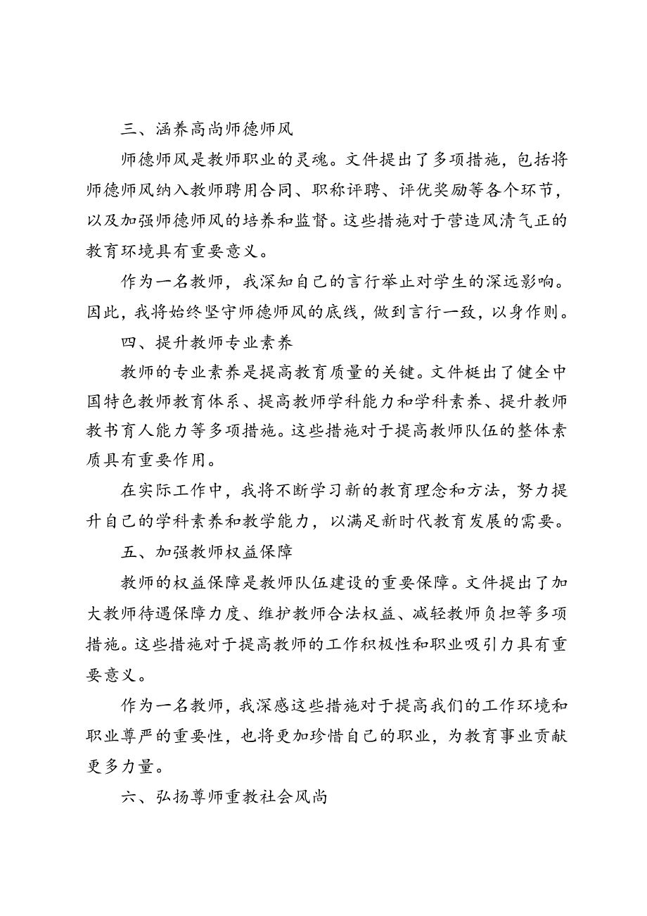 2024年学习贯彻《关于弘扬教育家精神加强新时代高素质专业化教师队伍建设的意见》心得体会.docx_第2页