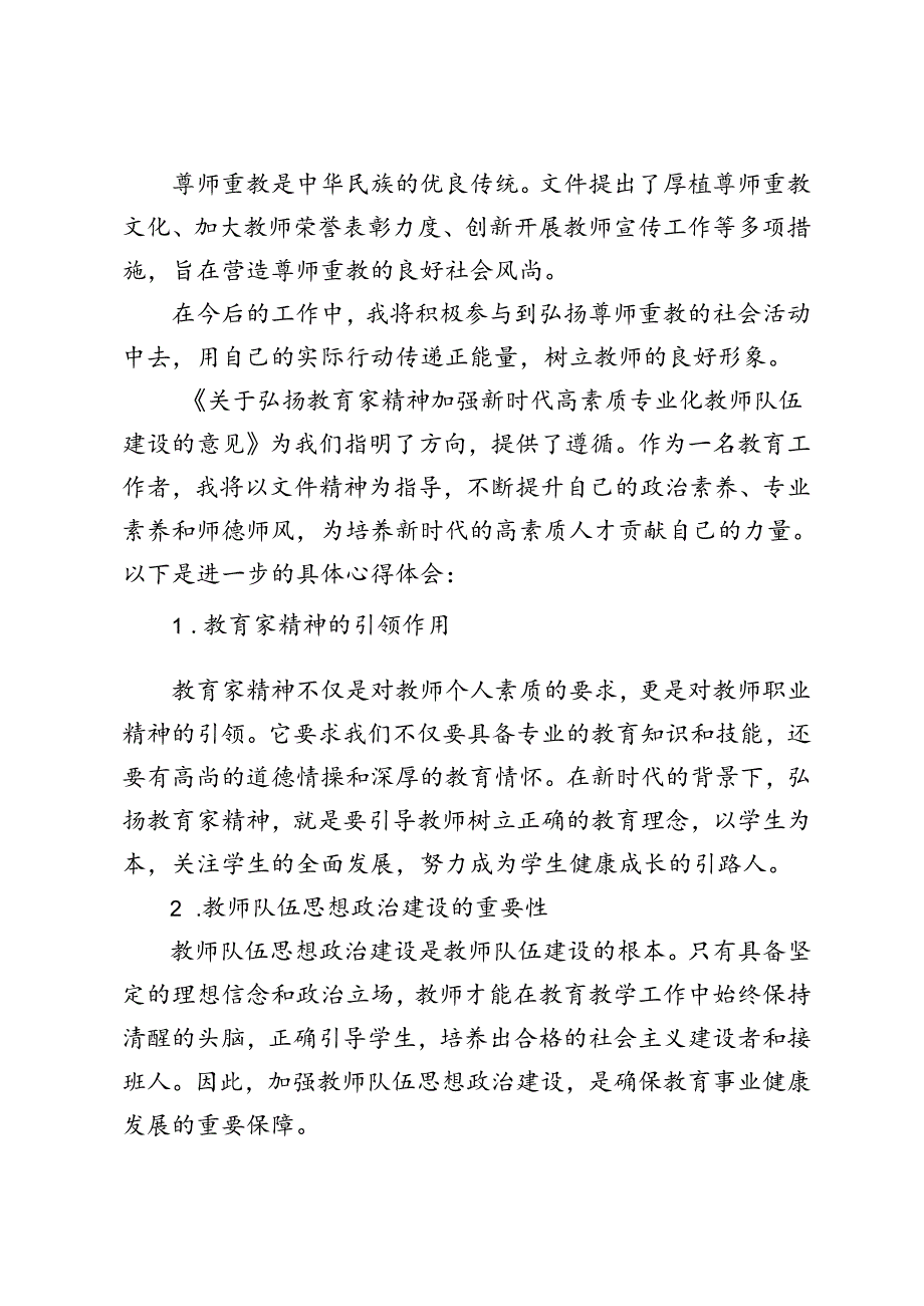 2024年学习贯彻《关于弘扬教育家精神加强新时代高素质专业化教师队伍建设的意见》心得体会.docx_第3页