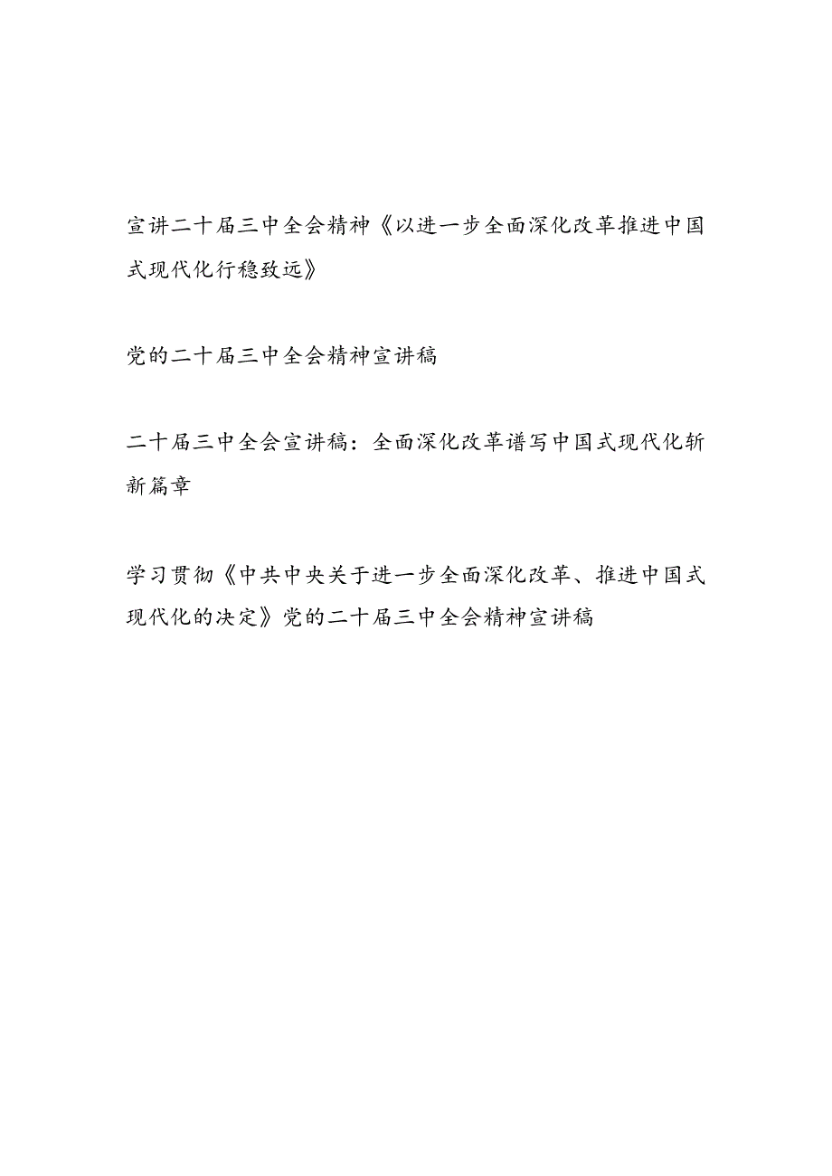 4篇进一步全面深化改革、推进中国式现代化宣讲报告.docx_第1页