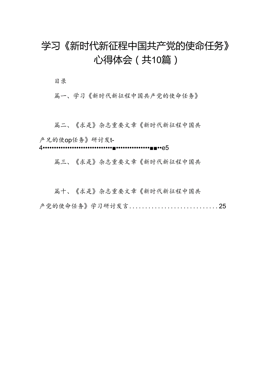学习《新时代新征程中国共产党的使命任务》心得体会10篇（详细版）.docx_第1页
