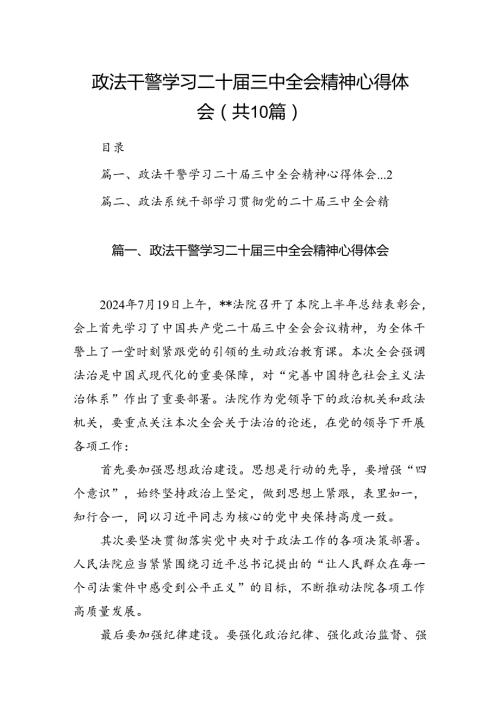 政法干警学习二十三中全会精神心得体会10篇（最新版）.docx