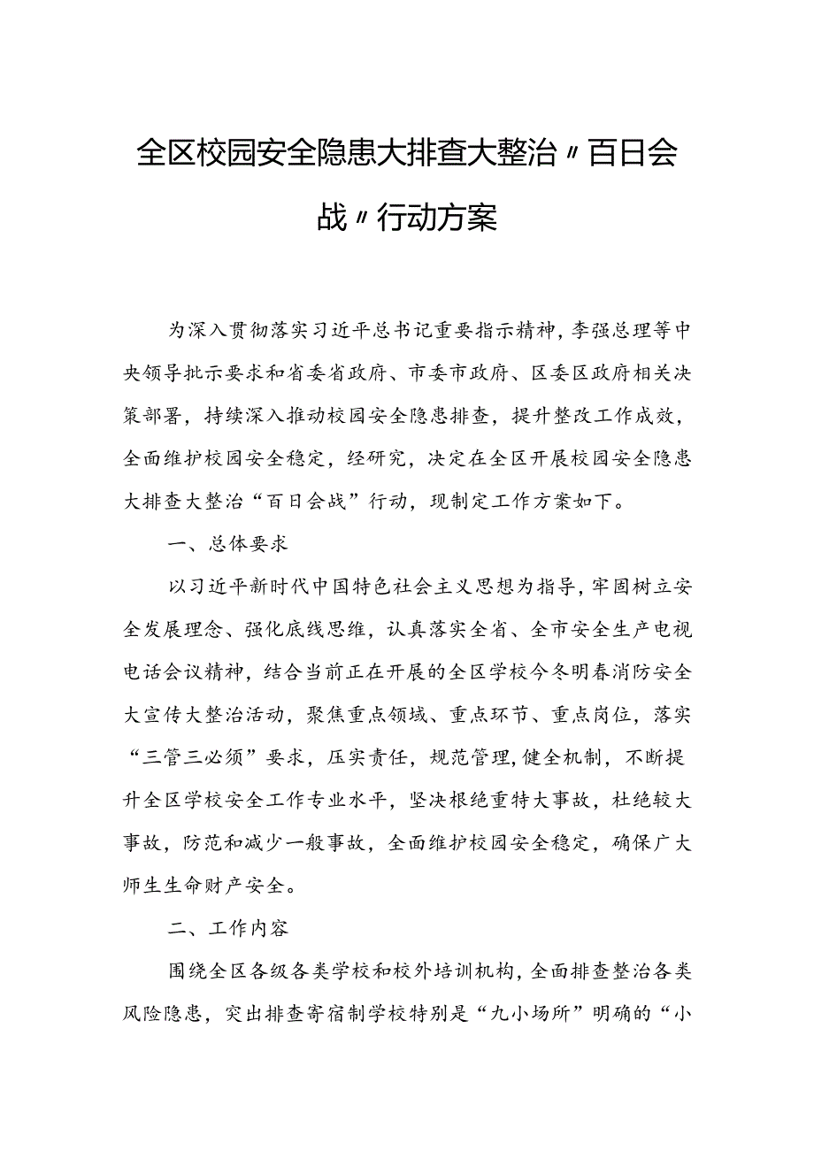 全区校园安全隐患大排查大整治“百日会战”行动方案.docx_第1页