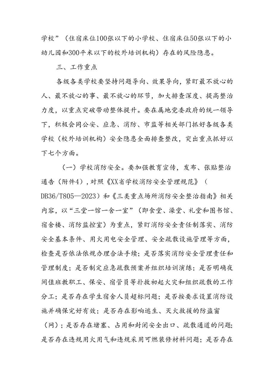 全区校园安全隐患大排查大整治“百日会战”行动方案.docx_第2页