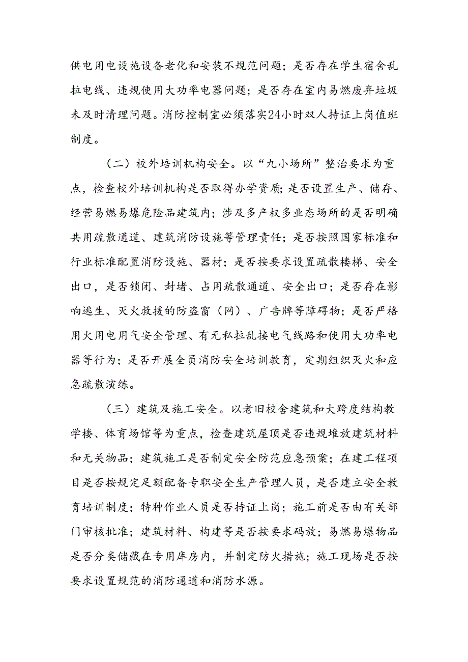 全区校园安全隐患大排查大整治“百日会战”行动方案.docx_第3页