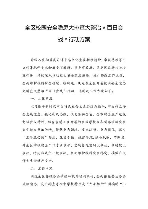 全区校园安全隐患大排查大整治“百日会战”行动方案.docx