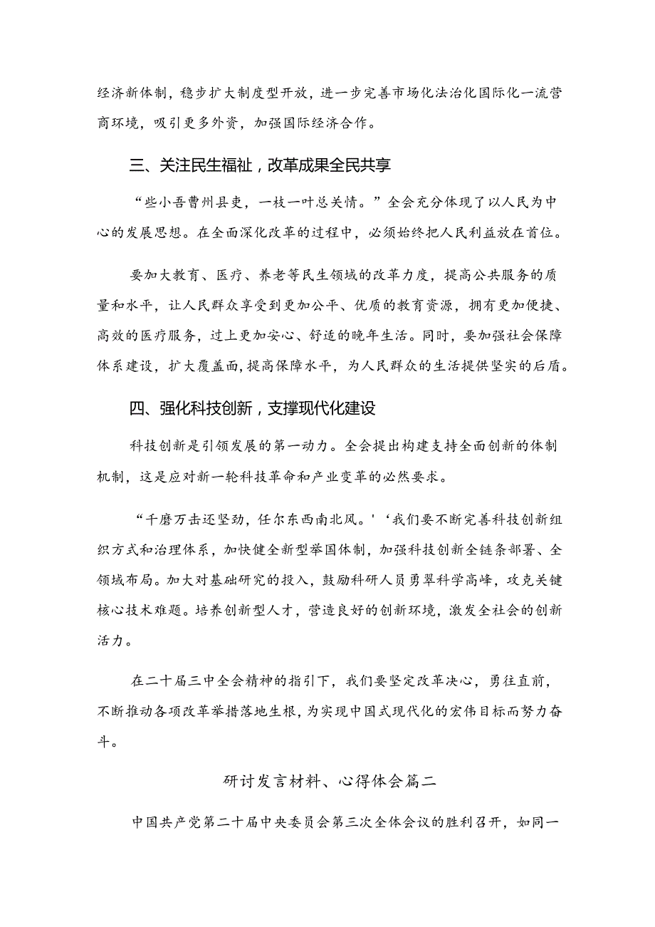 8篇汇编2024《关于进一步全面深化改革、推进中国式现代化的决定》的发言材料.docx_第2页