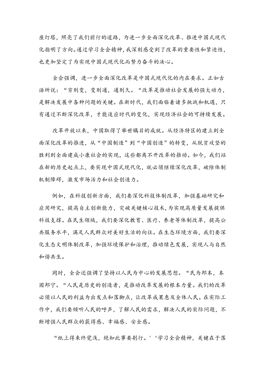 8篇汇编2024《关于进一步全面深化改革、推进中国式现代化的决定》的发言材料.docx_第3页